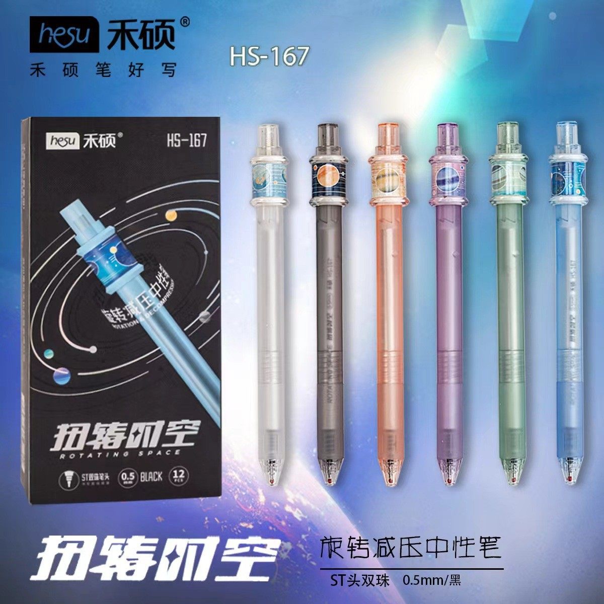 禾硕167扭转时空减压转转笔刷题笔ins高颜值创意星球按动笔速干黑