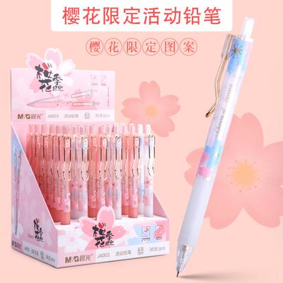 晨光樱花限定自动铅笔女生款活动铅笔0.5mm小清新J4003可爱少女心