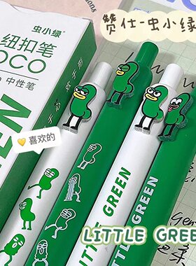 4支套装虫治愈系可爱小绿中性笔