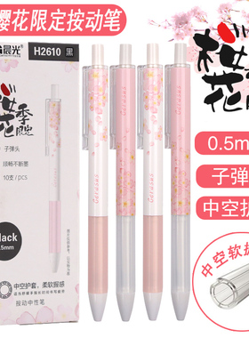 晨光H2610樱花限定按动中空软握优品中性笔笔芯子弹头0.5mm黑色