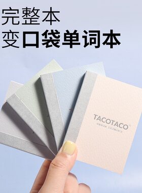 TACOTACO正品可撕单词本学生用便携记事小本口袋记忆本高效单词本