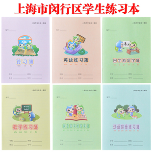 上海市闵行区小学生练习簿 英语本数学本作业本学校统一课业簿册