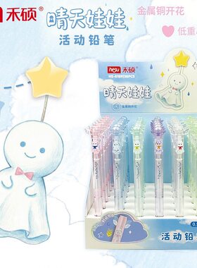 禾硕618晴天娃娃自动铅笔儿童用0.5mm可爱趣味活动铅低重心展示盒