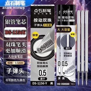 点石DS-1156Y银管按动笔芯双珠速干0.5子弹头银河时空舱替芯黑色