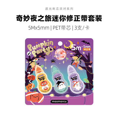 晨光万圣节南瓜奇妙夜之旅迷你修正带PET透明带芯不易断便携54749