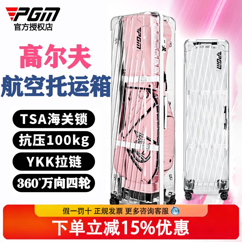 【官方正品】PGM 高尔夫球包透明硬壳航空箱女士航空球杆托运球包图片