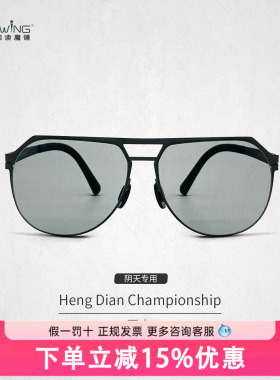 【阴天专用】Uswing魔镜 高尔夫墨镜成人 Heng Dian Championship