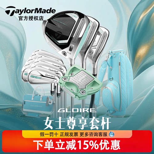新款Taylormade泰勒梅高尔夫球杆GLOIRE女士套杆尊耀golf高容错