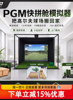 PGM高尔夫模拟器快拼舱无需装修快速安装在家打球 全套家庭练习器