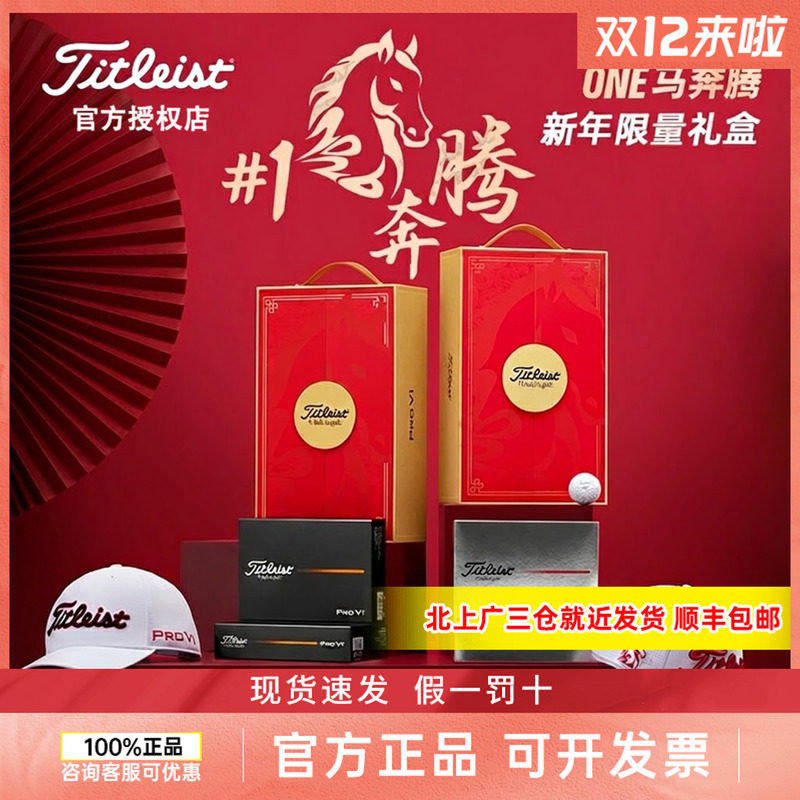 26新款Titleist泰特利斯高尔夫球马年限量礼盒PRO V1四层新年礼盒,运动/瑜伽/健身/球迷用品,高尔夫球,淘宝优惠券,粉丝福利购,淘宝优惠卷