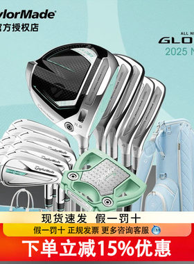 新款Taylormade泰勒梅高尔夫球杆GLOIRE女士套杆尊耀golf高容错