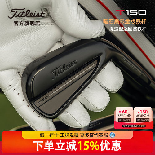 【曜石黑限量版】Titleist泰特利斯高尔夫球杆T150铁杆组26全新