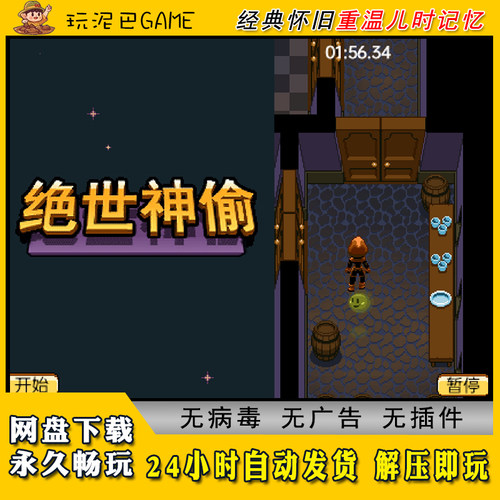 绝世神偷白玉汤传JAVA安卓模拟器诺基亚jar中文怀旧单机游戏