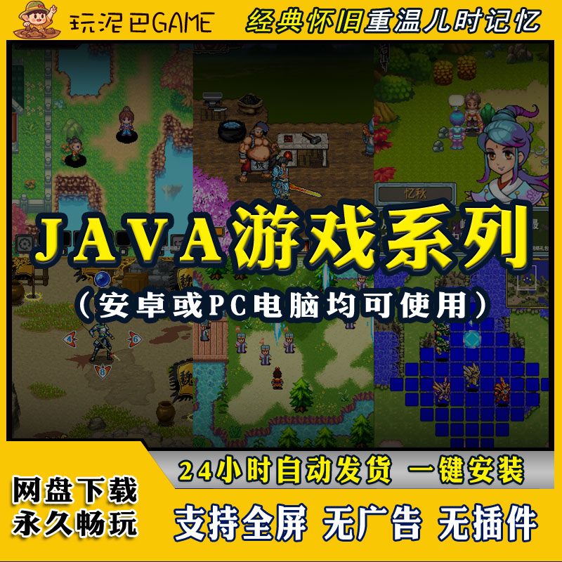 Java游戏合集机怀旧经典