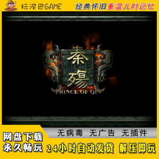 秦殇+前传复活中文版存档修改器角色扮演类电脑经典怀旧单机游戏