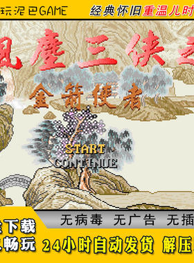风尘三侠之金箭使者角色扮演简体中文版电脑经典怀旧网盘