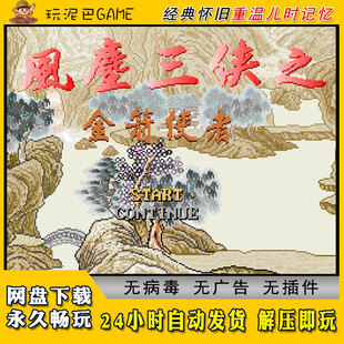 风尘三侠之金箭使者角色扮演简体中文版电脑经典怀旧网盘