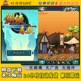 剑侠春秋JAVA安卓模拟器诺基亚jar中文怀旧单机游戏