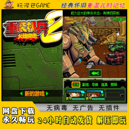 重装机兵2火线突击JAVA安卓电脑模拟器诺基亚jar中文怀旧单机游戏