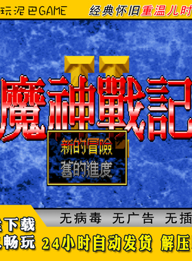 魔神战记2中文电脑版RPG角色扮演类游戏经典怀旧单机游戏