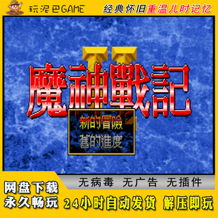 魔神战记2中文电脑版 怀旧单机游戏 RPG角色扮演类游戏经典
