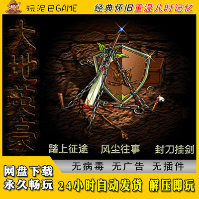 大地英豪中文完整电脑版RPG角色扮演类经典怀旧单机游戏