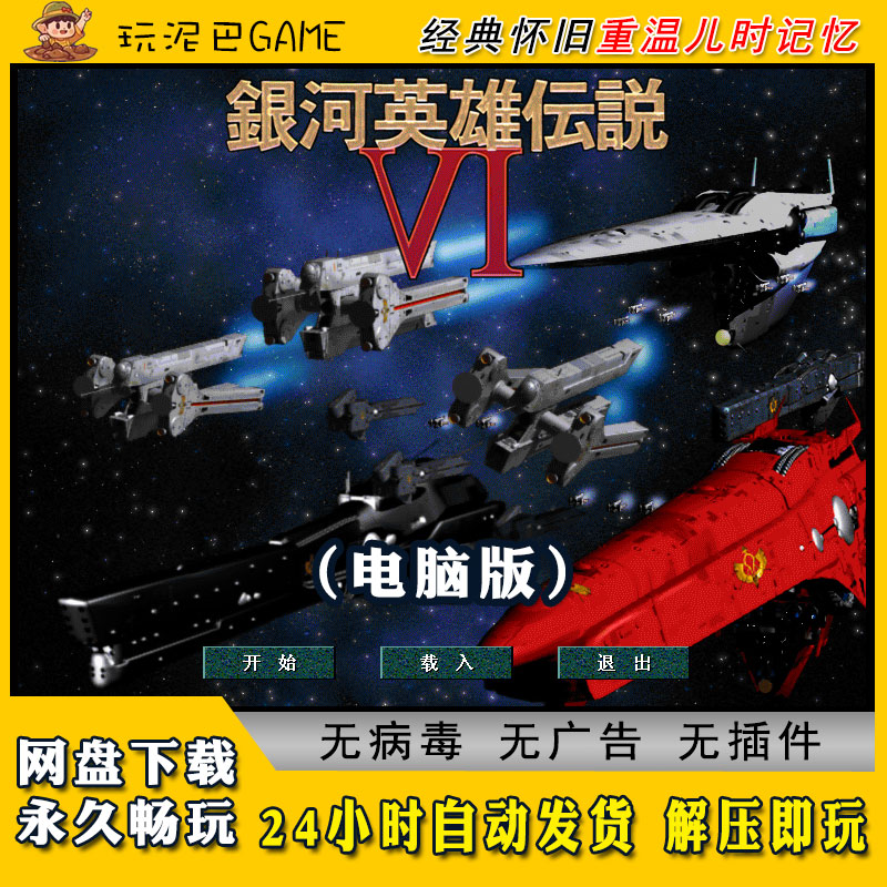 银河英雄传6中文RTG即时策略类PC电脑经典怀旧单机游戏