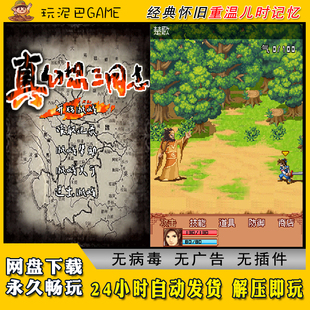 真幻想三国志JAVA安卓PC模拟器诺基亚jar中文怀旧单机游戏