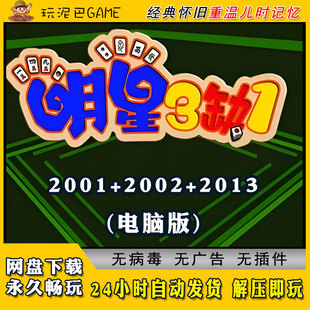 明星三缺一中文2001免安装 电脑休闲益智消除老人玩单机游戏