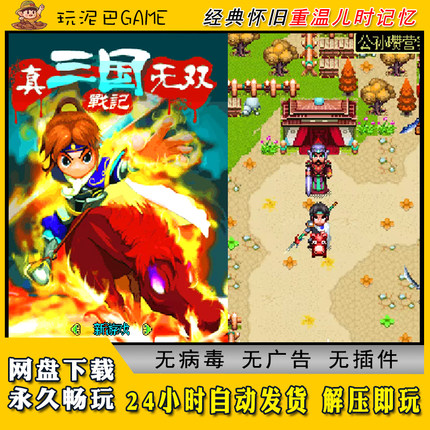 真三国无双战记JAVA安卓电脑模拟器诺基亚jar中文怀旧单机游戏