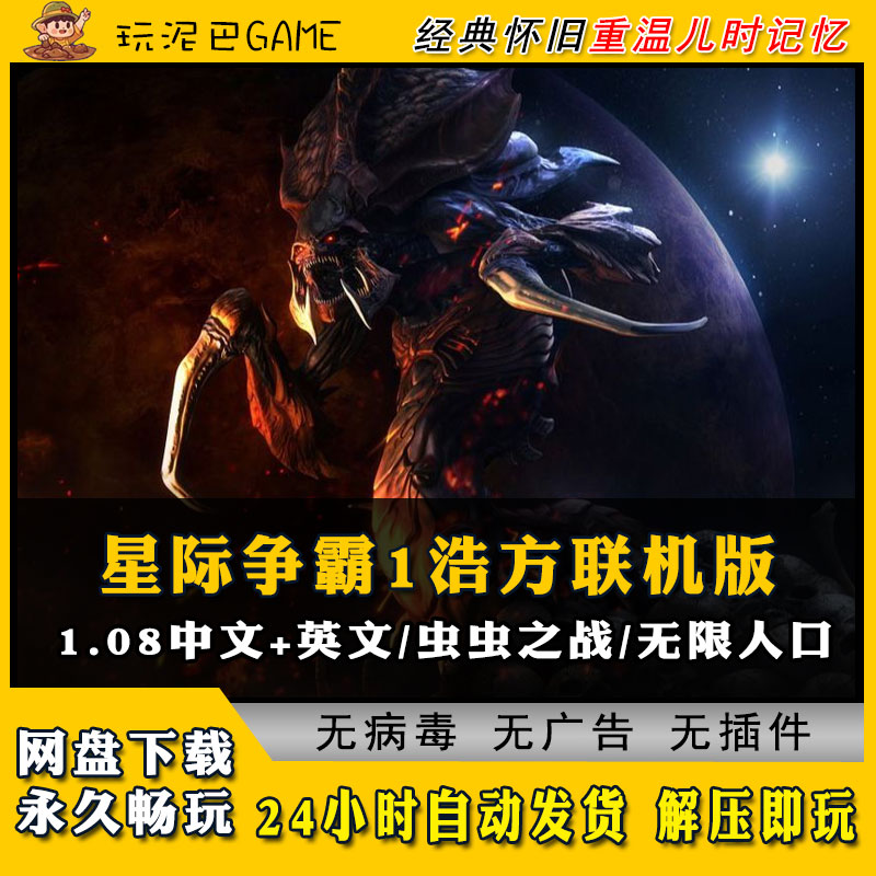 星际争霸1虫虫之战可联网对战浩方联机版中文1.08英文+无限人口