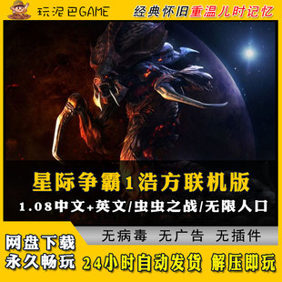 星际争霸1虫虫之战可联网对战浩方联机版 无限人口 中文1.08英文