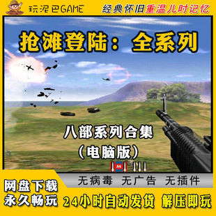 抢滩登陆2002中文版射击类PC电脑经典修改器怀旧单机游戏