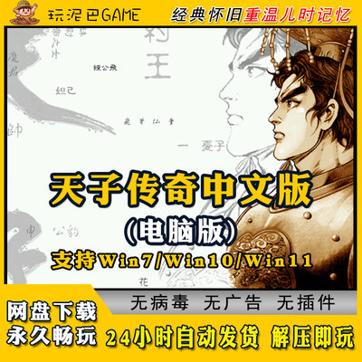 天子传奇简体中文版RPG角色扮演类PC电脑经典怀旧单机游戏