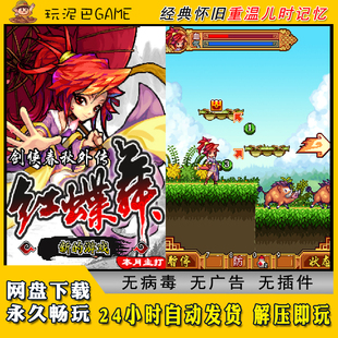 剑侠春秋外传红蝶舞JAVA安卓模拟器诺基亚jar中文怀旧单机游戏