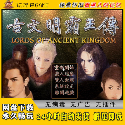 古文明霸王传角色扮演RPG中文SLG繁体中文经典怀旧单机游戏
