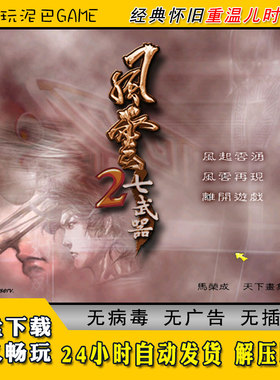 风云2七武器中文版角色扮演RPG类回合制经典怀旧单机游戏
