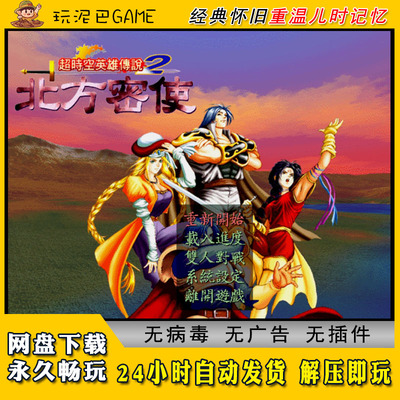 超时空英雄传说2北方密使中文版策略战棋SLG类经典怀旧单机游戏