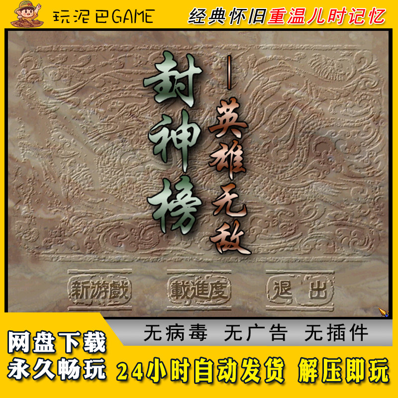 封神榜之英雄wd中文版神话策略类PC电脑经典怀旧单机游戏