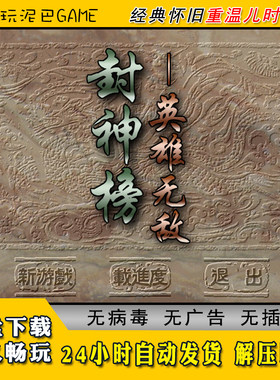 封神榜之英雄wd中文版神话策略类PC电脑经典怀旧单机游戏