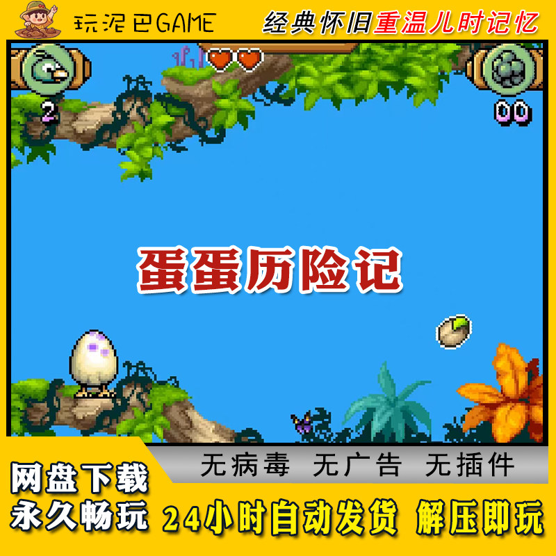 蛋蛋历险记JAVA安卓PC模拟器诺基亚jar经典怀旧单机游戏