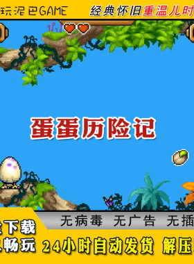 蛋蛋历险记JAVA安卓PC模拟器诺基亚jar经典怀旧单机游戏