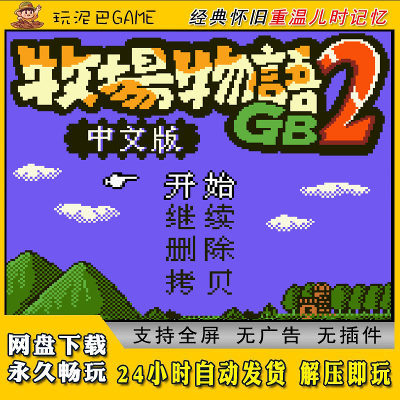 牧场物语gb2安卓PC模拟器GBC GBA中文怀旧单机游戏