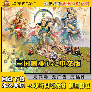 三国霸业1+2中文版战争策略类PC电脑经典怀旧单机游戏