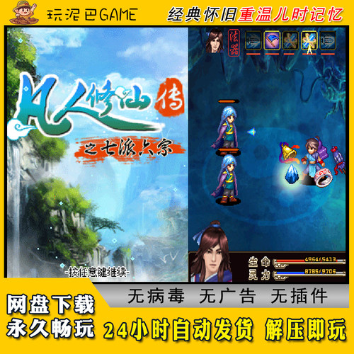 凡人修仙传JAVA安卓PC模拟器诺基亚jar中文经典怀旧单机游戏
