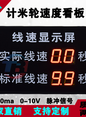 苏州市速度电子看板计米轮检测LED显示屏4-20ma信号对接 厂家直销