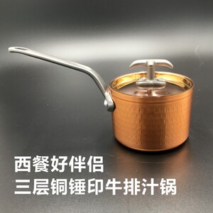 加厚三层铜锤印牛排汁锅煮奶锅汤锅单柄西餐西式料理酱汁锅
