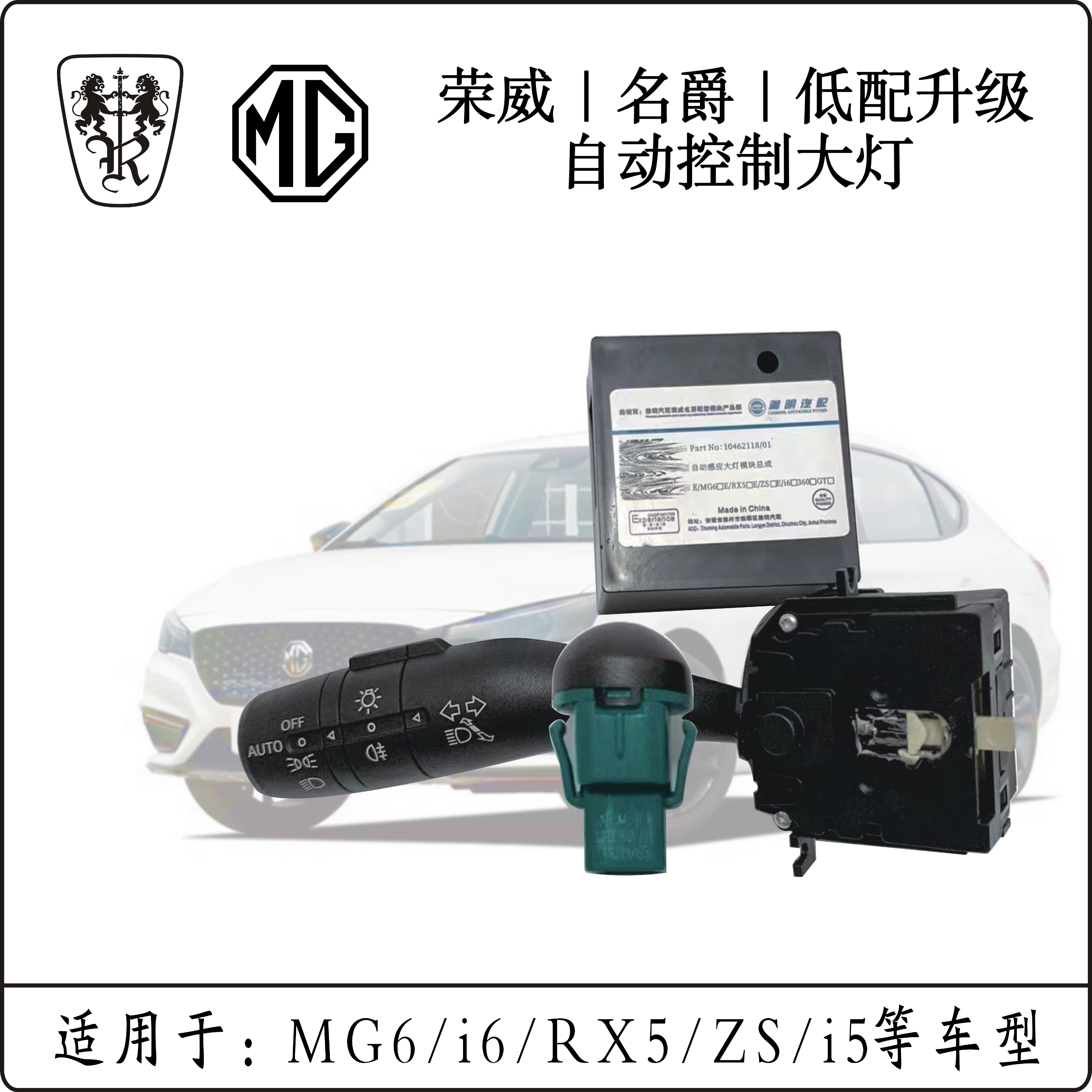 荣威RX5自动大灯/i6自动大灯/MG6自动大灯/感应自动大灯原厂配件