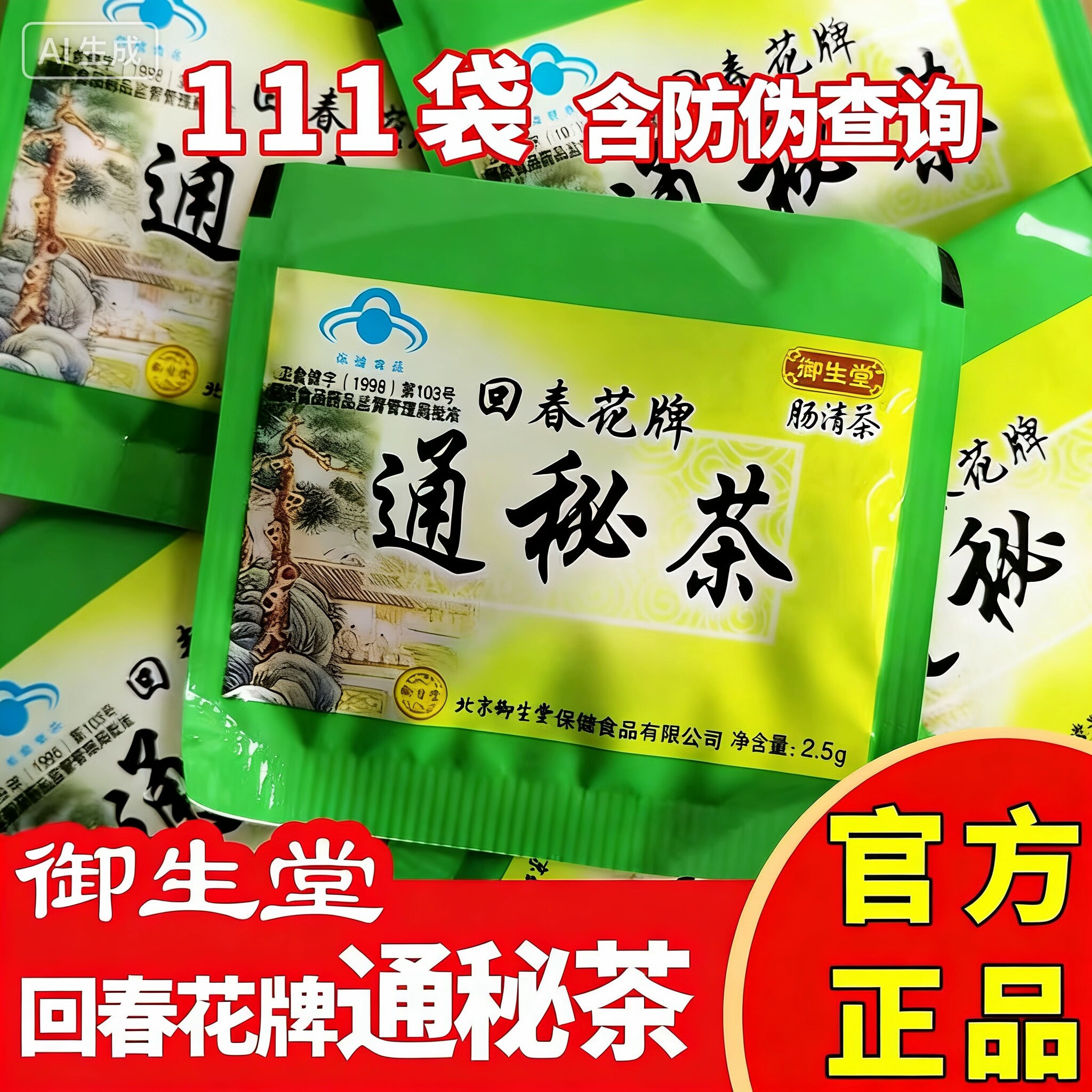 回春花牌通秘茶御生堂肠清茶排便便秘常润茶旗舰店同款正品包邮