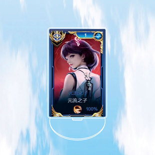 2024元流之子大立牌定制模型摆件钥匙扣书包小挂王者荣耀游戏周边